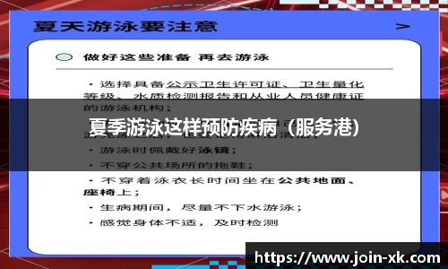 夏季游泳这样预防疾病（服务港）