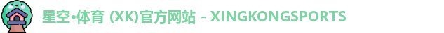 星空XK体育